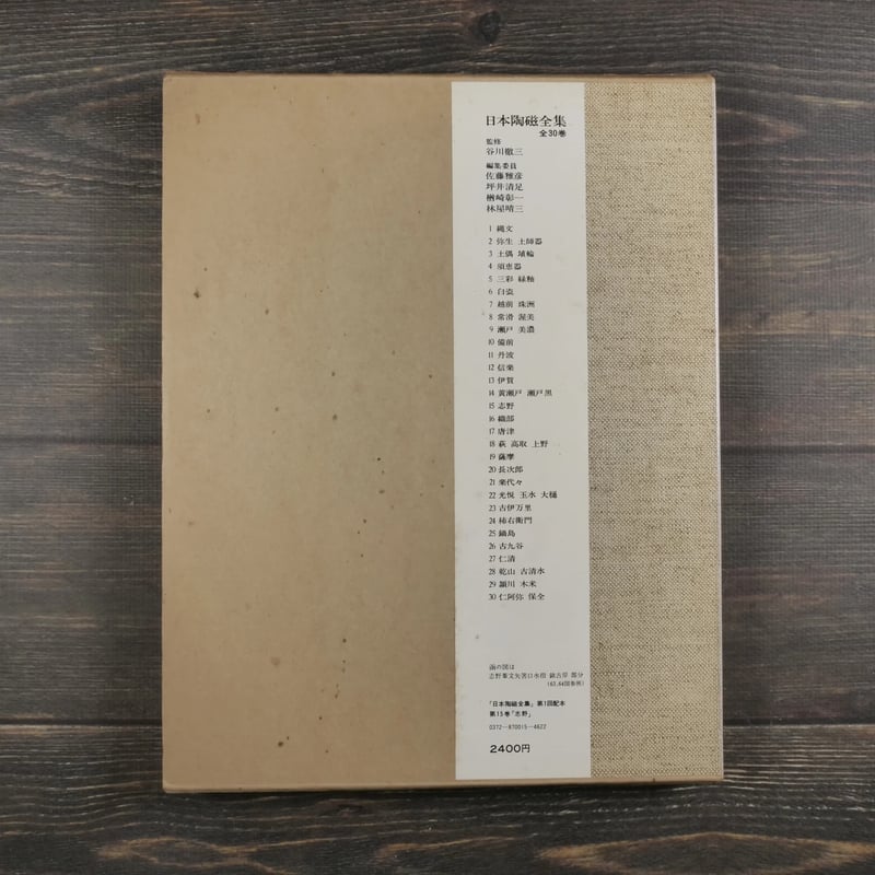 日本陶磁全集15 志野 林屋晴三 編 | 古書店うみつばめ