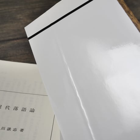 現代落語論　笑わないで下さい　立川談志