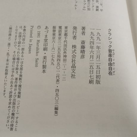 クラシック音楽自由自在　齋藤晴彦