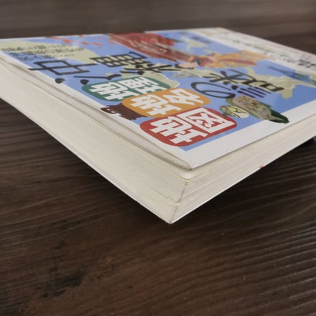 沖縄「地理・地名・地図」の謎 意外と知らない沖縄県の歴史を読み解く! (じっぴコンパクト新書)安里進