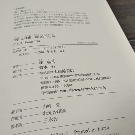 李白と杜甫 漂泊の生涯　荘魯迅