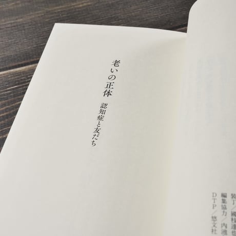 老いの正体 認知症と友だち　森村 誠一