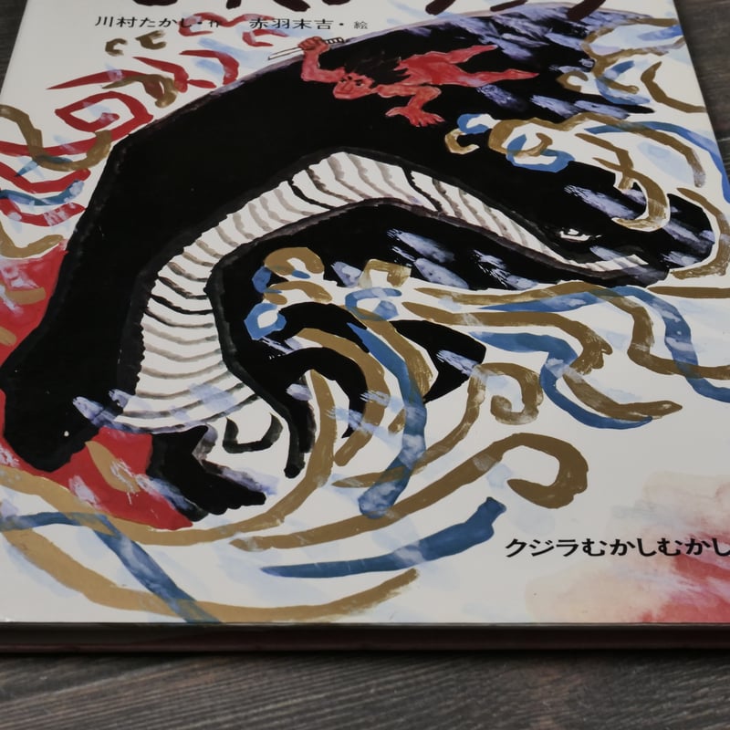 もりくいクジラ 川村たかし 作／赤羽末吉 絵 | 古書店うみつばめ