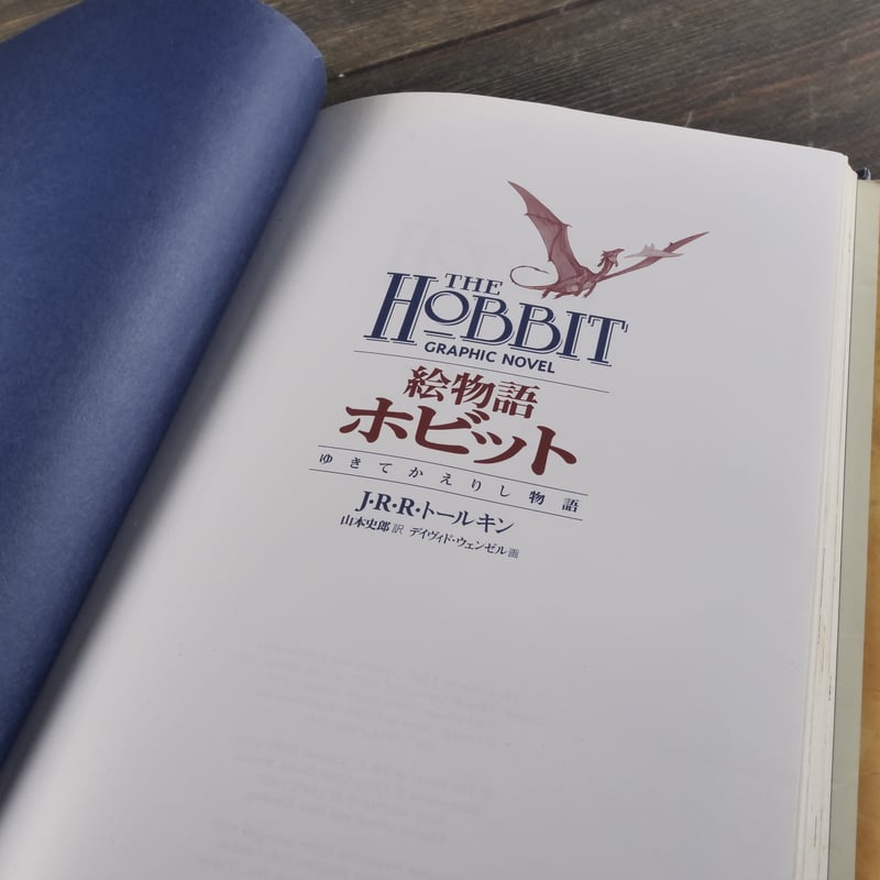 おはなしホビット　ヤーノ 絵物語ホビット ゆきてかえりし物語 J・R・R・トールキン