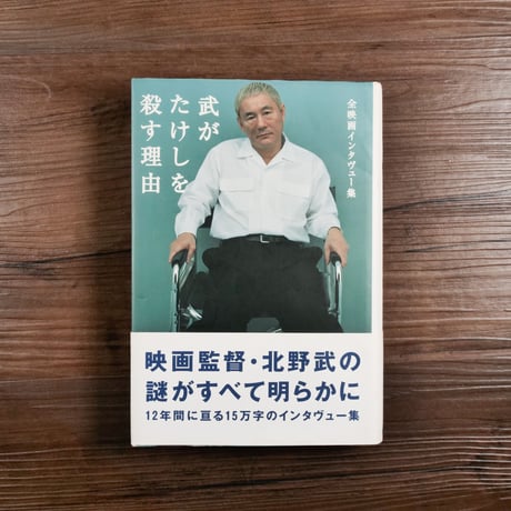 武がたけしを殺す理由　全映画インタヴュー集（B6判）北野武