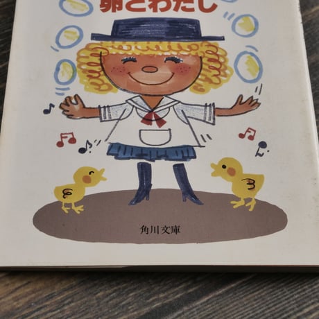石井好子と水森亜土の料理の絵本　卵とわたし（角川文庫）