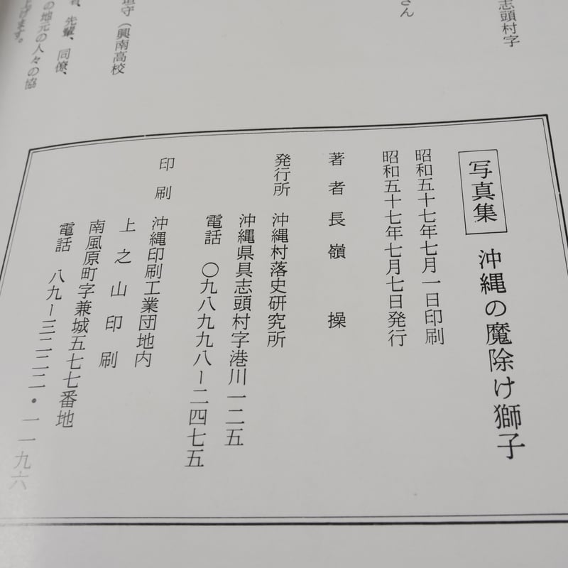 写真集 沖縄の魔除け獅子 長嶺操著 | 古書店うみつばめ