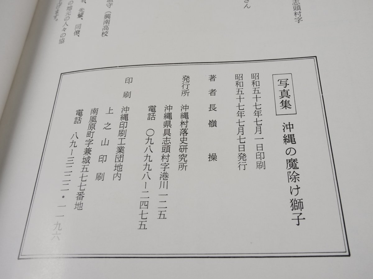 写真集 沖縄の魔除け獅子 長嶺操著 | 古書店うみつばめ 写真集 沖縄の魔除け獅子 長嶺操著 | 古書店うみつばめ
