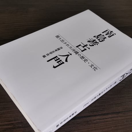 南島考古入門　掘り出された沖縄の歴史・文化（四六判）沖縄考古学会