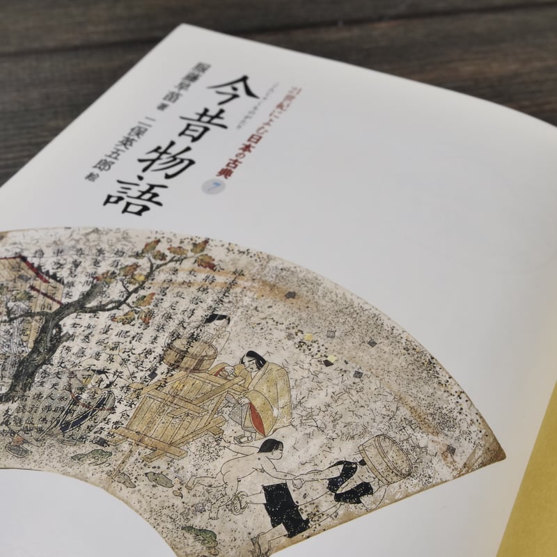 21世紀によむ日本の古典21 今昔物語 著:服藤早苗 絵:二俣英吾郎