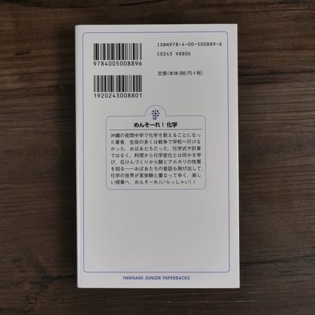 めんそーれ！化学　おばあと学んだ理科授業（岩波ジュニア新書）盛口満