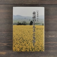 童謡のふるさとを歩く　いらみなぜんこ