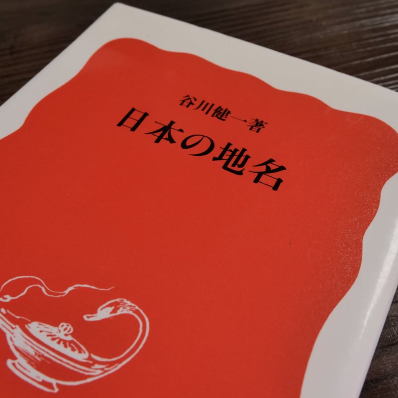 日本の地名（岩波新書）谷川健一 | 古書店うみつばめ