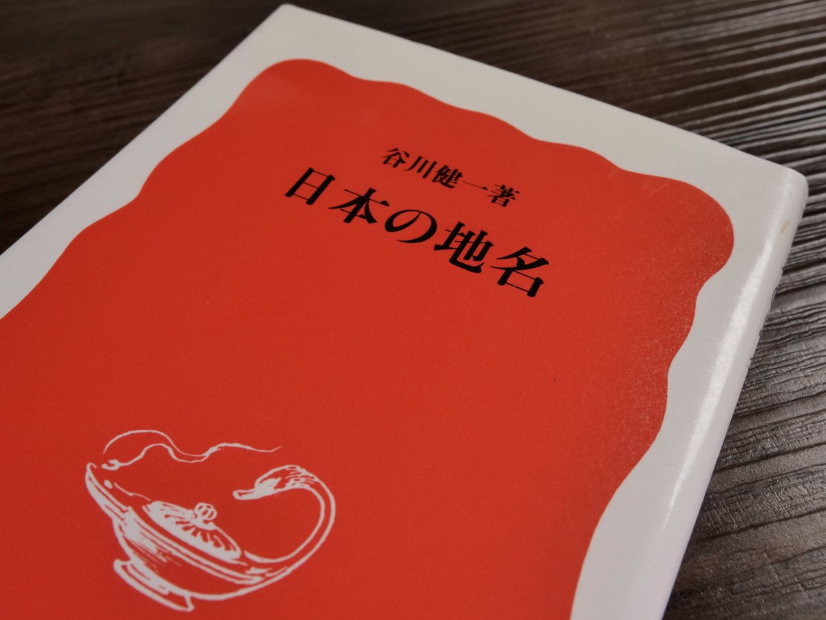 日本の地名（岩波新書）谷川健一 | 古書店うみつばめ