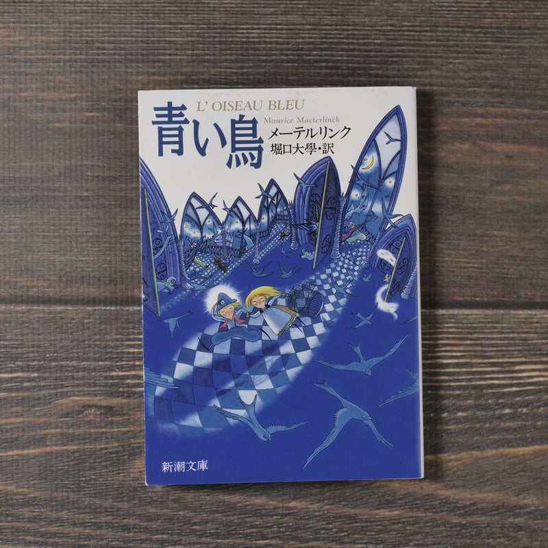 青い鳥(新潮文庫) モーリス・メーテルリンク/堀口大学 訳 | 古 青い鳥(新潮文庫) モーリス・メーテルリンク/堀口大学 訳 | 古