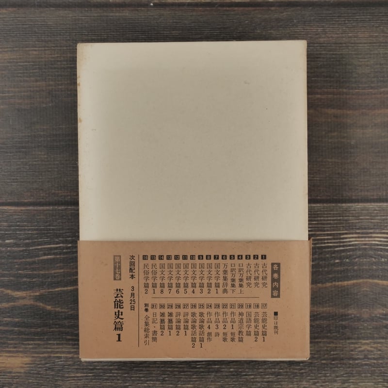 折口信夫全集 第16巻 民俗學篇2 | 古書店うみつばめ 折口信夫全集 第16巻 民俗學篇2 | 古書店うみつばめ