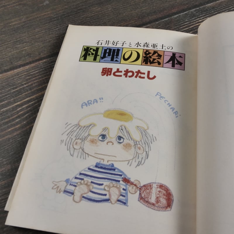石井好子と水森亜土の料理の絵本 卵とわたし（角川文庫） | 古書店うみ  