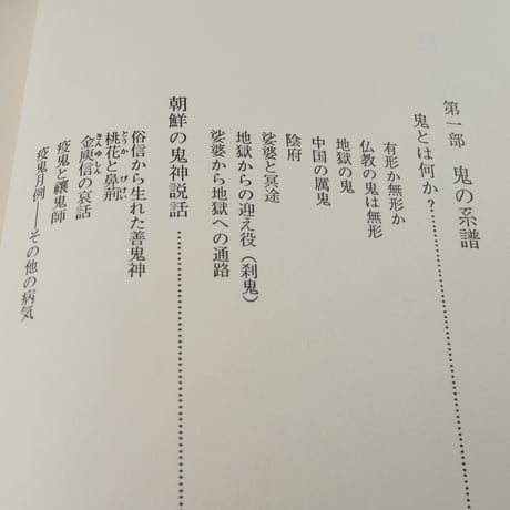 鬼の研究　知切三歳