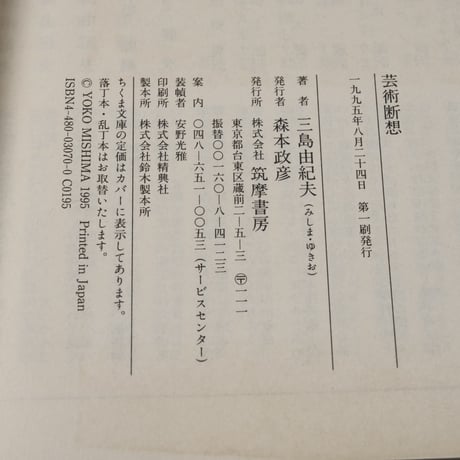 芸術断想　三島由紀夫のエッセイ④　三島由紀夫（ちくま文庫）