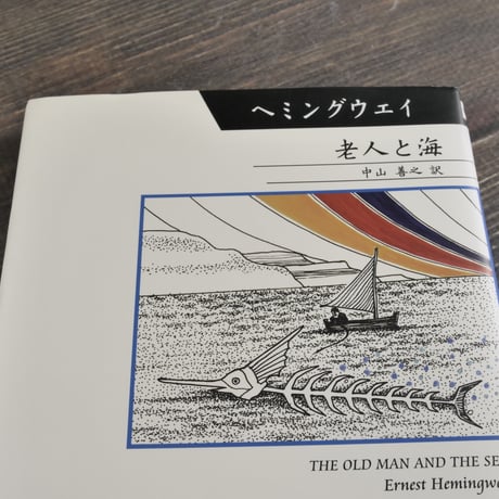 老人と海　アーネスト･ヘミングウェイ:著/中山善之:訳