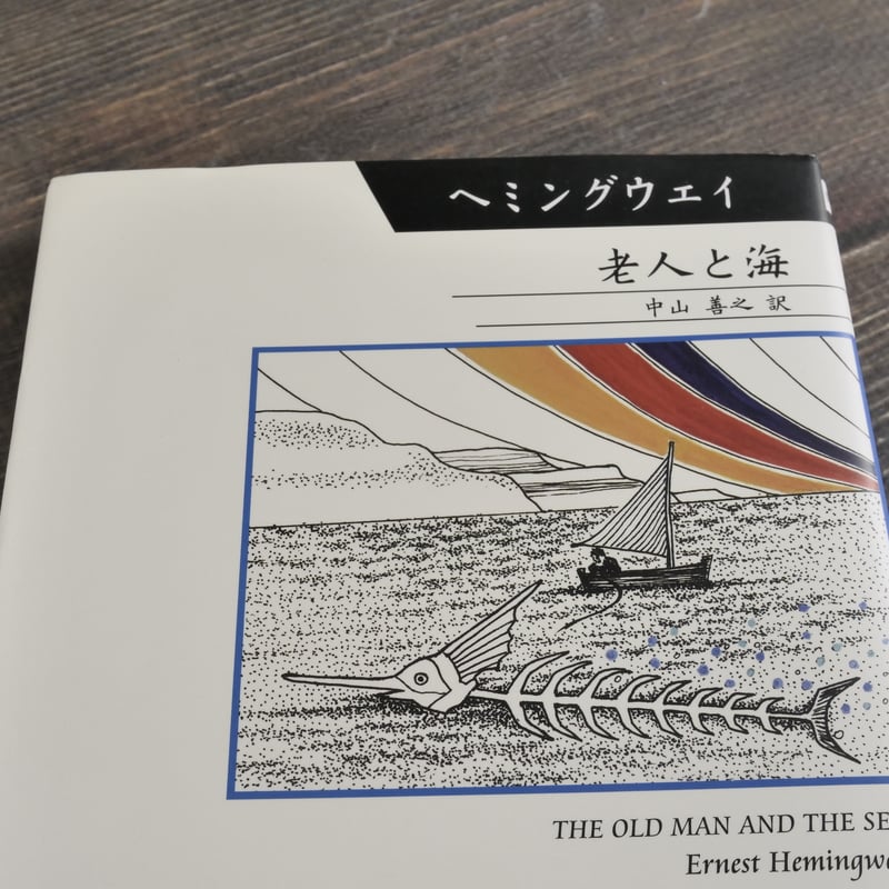老人と海 アーネスト・ヘミングウェイ:著/中山善之:訳 | 古書店 老人と海 アーネスト・ヘミングウェイ:著/中山善之:訳 | 古書店