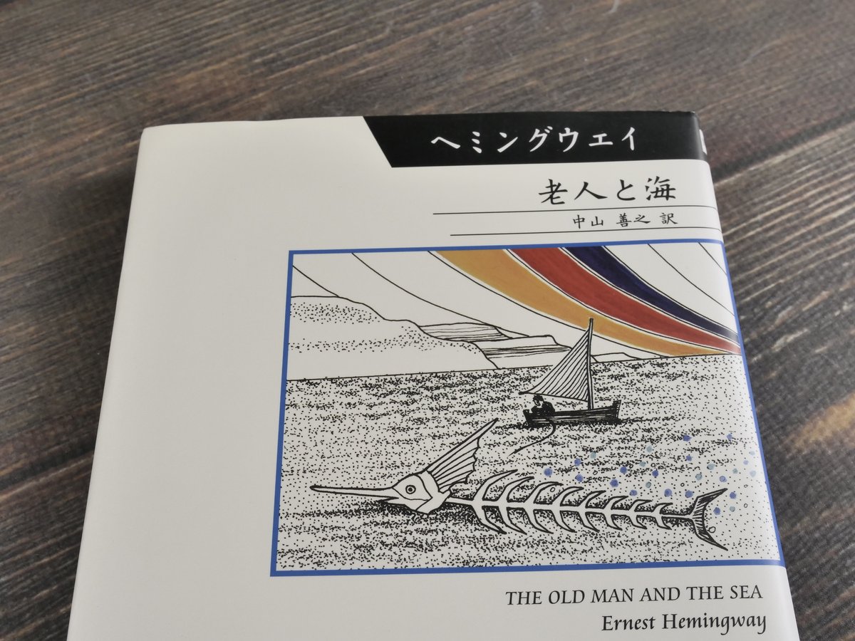 老人と海 アーネスト・ヘミングウェイ:著/中山善之:訳 | 古書店うみつばめ