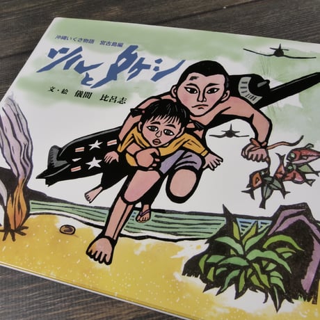 ツルとタケシ　　沖縄いくさ物語 宮古島編　文･絵 儀間 比呂志