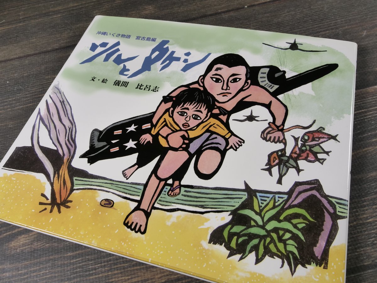 ツルとタケシ 沖縄いくさ物語 宮古島編 文・絵 儀間 比呂志 | 古書店