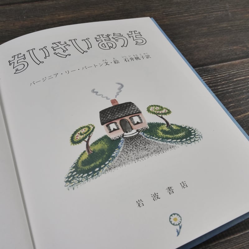 ちいさいおうち バージニア・リー・バートン文・絵 石井桃子 訳 | 古