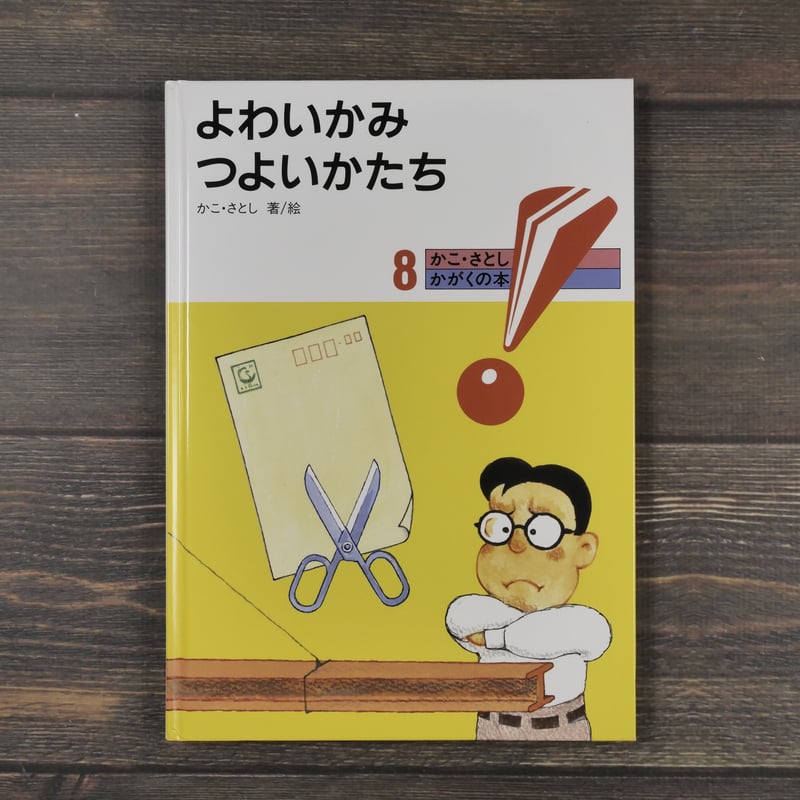 かこ・さとし かがくの本 8 よわいかみ つよいかたち | 古書店 かこ・さとし かがくの本 8 よわいかみ つよいかたち | 古書店