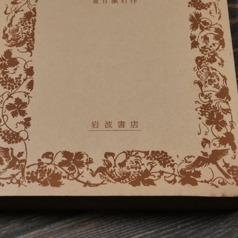 行人 夏目漱石（岩波文庫） | 古書店うみつばめ