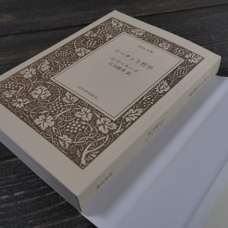 ニーチェと哲学（河出文庫）ジル・ドゥルーズ / 江川 隆男 訳 | 古書店
