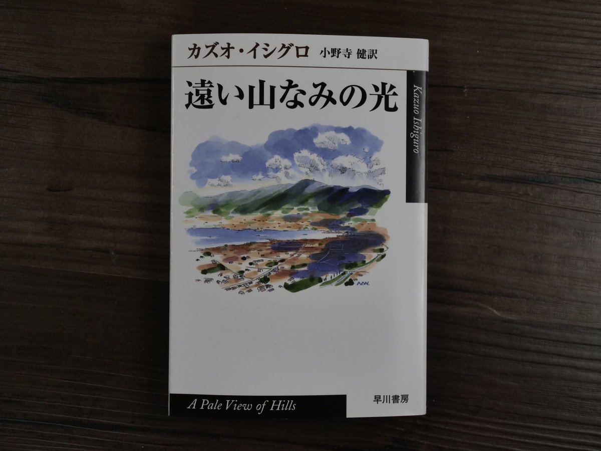 遠い山なみの光（ハヤカワepi文庫）イシグロ，カズオ／小野寺健（訳 