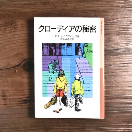 岩波少年文庫　クローディアの秘密（B6判）E.L.カニグズバーグ／松永ふみ子訳
