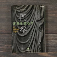 古寺を訪ねて　京･洛北から宇治へ　土門拳（小学館文庫）