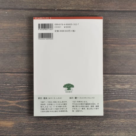 琉球王権の源流　谷川健一「琉球国王出自」をめぐって／折口信夫 琉球国王の出自