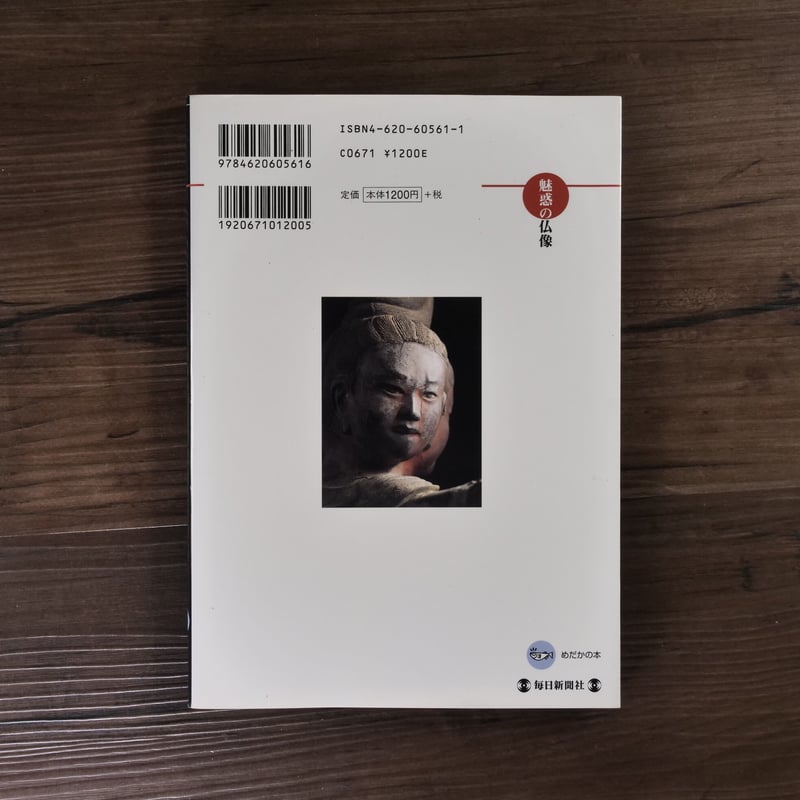 めだかの本 魅惑の仏像 阿修羅 奈良興福寺(A4判)小川光三[撮影 めだかの本 魅惑の仏像 阿修羅 奈良興福寺(A4判)小川光三[撮影