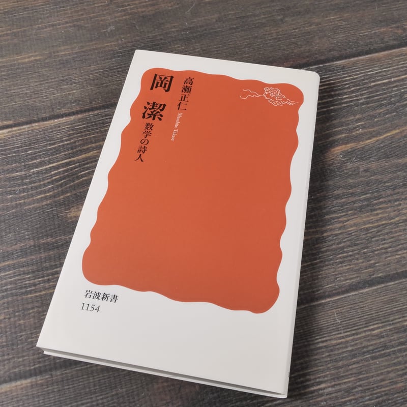 岡 潔 数学の詩人 高瀬正仁（岩波新書） | 古書店うみつばめ