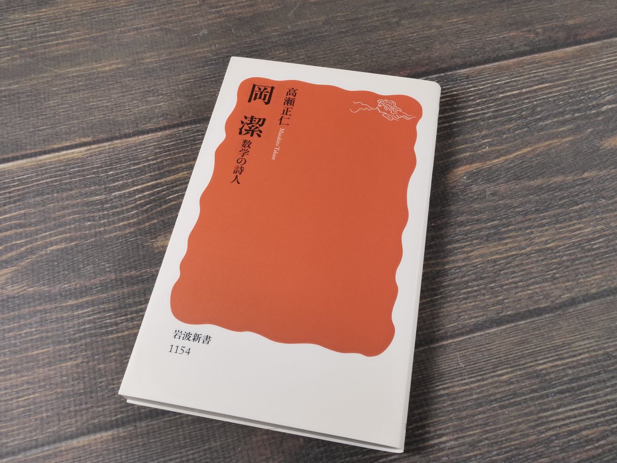 岡 潔 数学の詩人 高瀬正仁（岩波新書） | 古書店うみつばめ