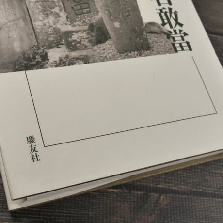 考古民俗叢書　民俗信仰 日本の石敢當　小玉正任