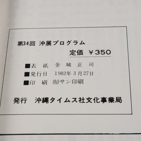 沖展　第34回プログラム
