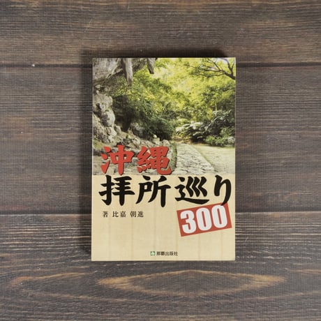 沖縄 拝所巡り300　比嘉朝進　※再入荷