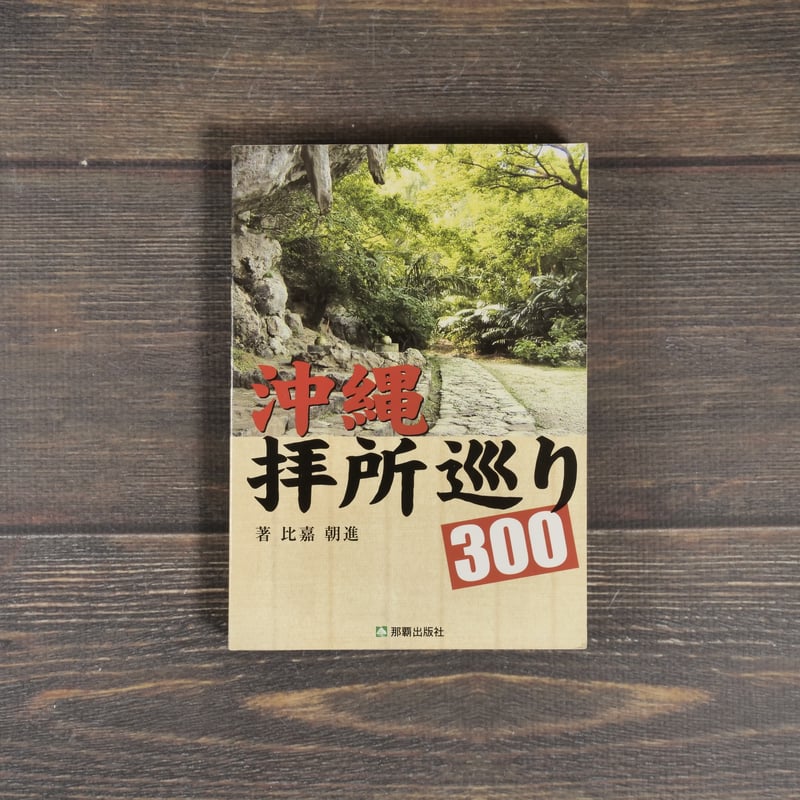 沖縄 拝所巡り300 比嘉朝進 ※再入荷 | 古書店うみつばめ