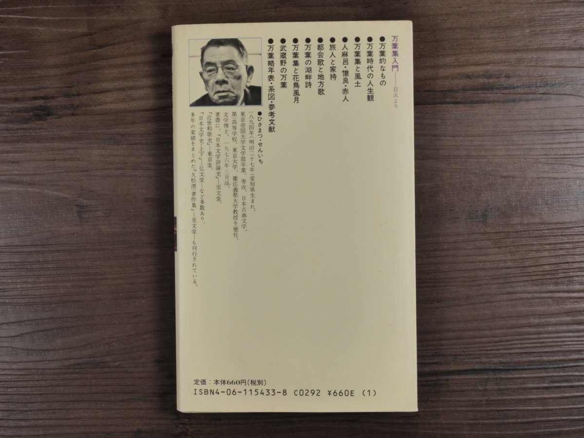万葉集入門 久松潜一（講談社現代新書） | 古書店うみつばめ