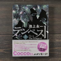 テンペスト 上 若夏の巻　池上永一