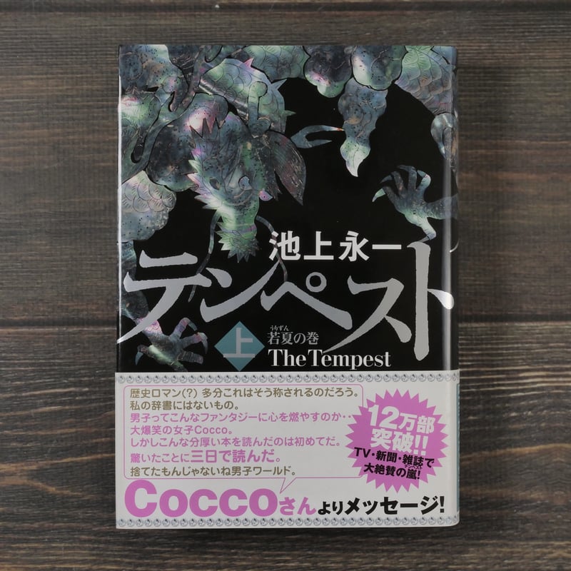 テンペスト 上 若夏の巻 池上永一 | 古書店うみつばめ