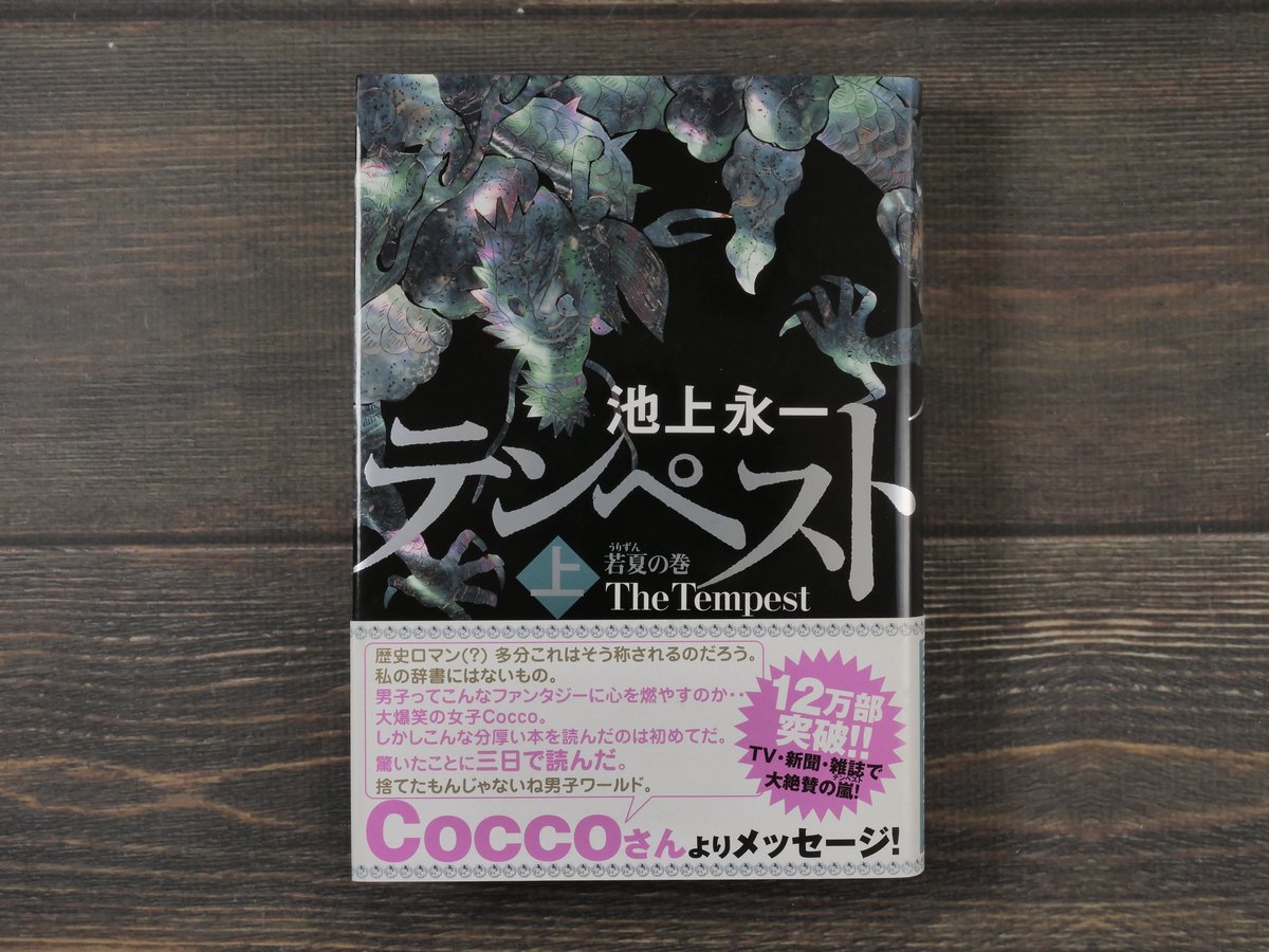 テンペスト 上 若夏の巻 池上永一 | 古書店うみつばめ
