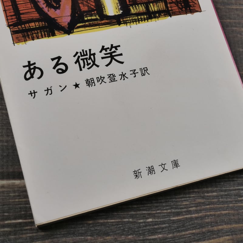 ある微笑 サガン 朝吹登水子 訳 | 古書店うみつばめ