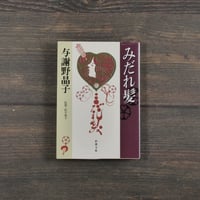 みだれ髪　与謝野晶子（新潮文庫）
