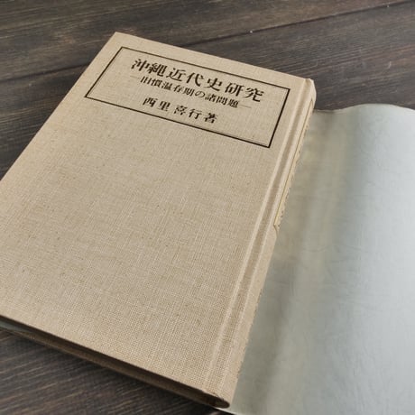 沖縄近代史研究 -旧慣温存期の諸問題-　西里喜行